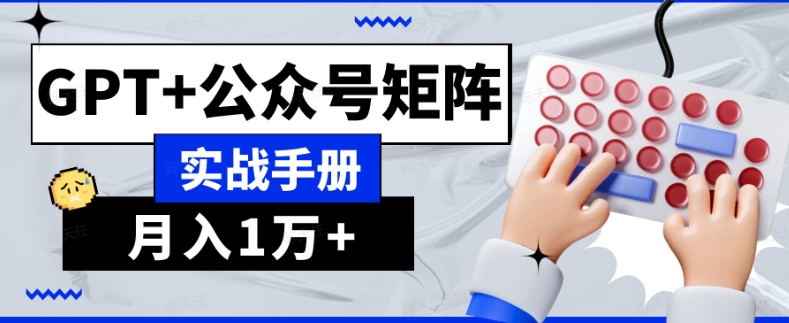 AI流量主系统课程基础版1.0，GPT+公众号矩阵实战手册【揭秘】-千羽资源库
