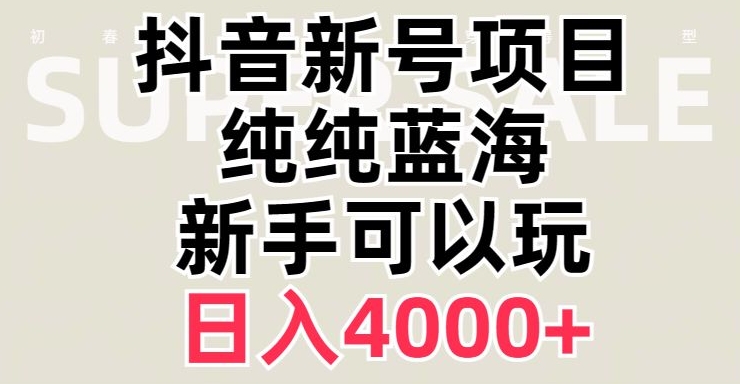 抖音蓝海赛道，必须是新账号，日入4000+【揭秘】-千羽资源库