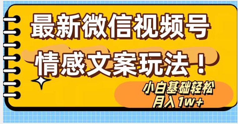 微信视频号情感文案最新玩法，小白轻松月入1万+无脑搬运【揭秘】-千羽资源库