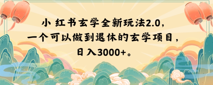小红书玄学全新玩法2.0，一个可以做到退休的玄学项目，日入3000+【揭秘】-千羽资源库