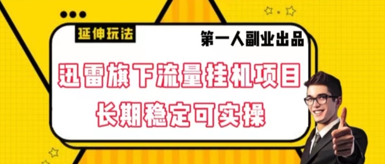 迅雷旗下流量挂机项目，长期稳定可实操【揭秘】-千羽资源库