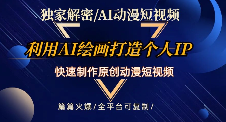 独家解密AI动漫短视频最新玩法，快速打造个人动漫IP，制作原创动漫短视频，篇篇火爆【揭秘】-千羽资源库