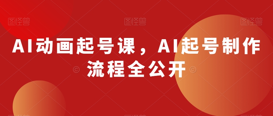 AI动画起号课，AI起号制作流程全公开-千羽资源库