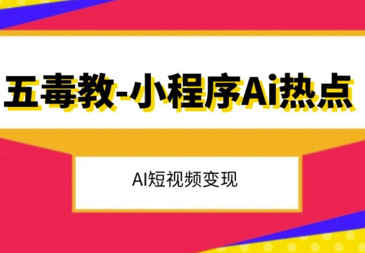 五毒教抖音小程序Ai热点，Al短视频变现-千羽资源库