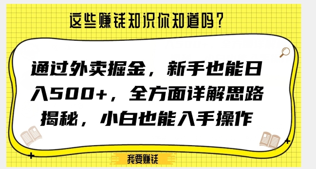 通过外卖掘金，新手也能日入500+，全方面详解思路揭秘，小白也能上手操作【揭秘】-千羽资源库