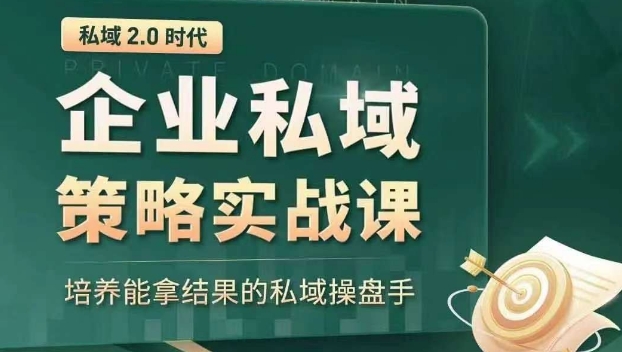 私域2.0时代：企业私域策略实战课，培养能拿结果的私域操盘手-千羽资源库