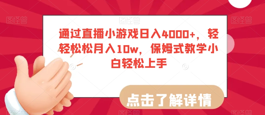 通过直播小游戏日入4000+，轻轻松松月入10w，保姆式教学小白轻松上手【揭秘】-千羽资源库