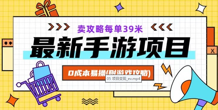 最新手游项目，卖攻略每单39米，0成本易操（附游戏攻略+素材）【揭秘】-千羽资源库