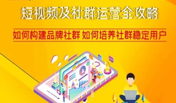 短视频及社群运营全攻略，如何构建品牌社群如何培养社群稳定用户-千羽资源库