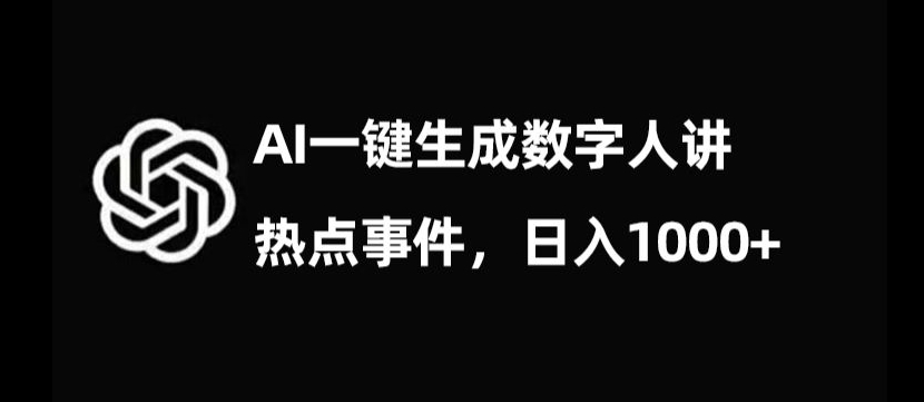 流量密码，AI生成数字人讲热点事件，日入1000+【揭秘】-千羽资源库