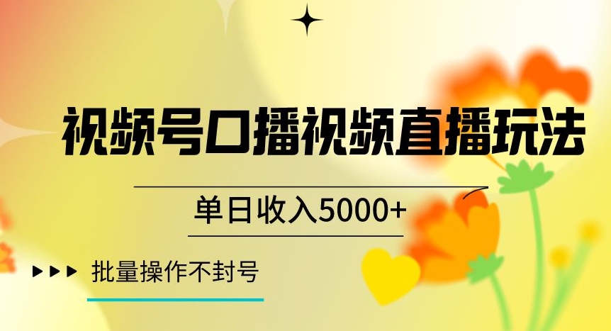 视频号囗播视频直播玩法，单日收入5000+，批量操作不封号【揭秘】-千羽资源库