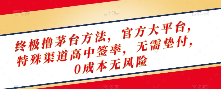 终极撸茅台方法，官方大平台，特殊渠道高中签率，无需垫付，0成本无风险【揭秘】-千羽资源库