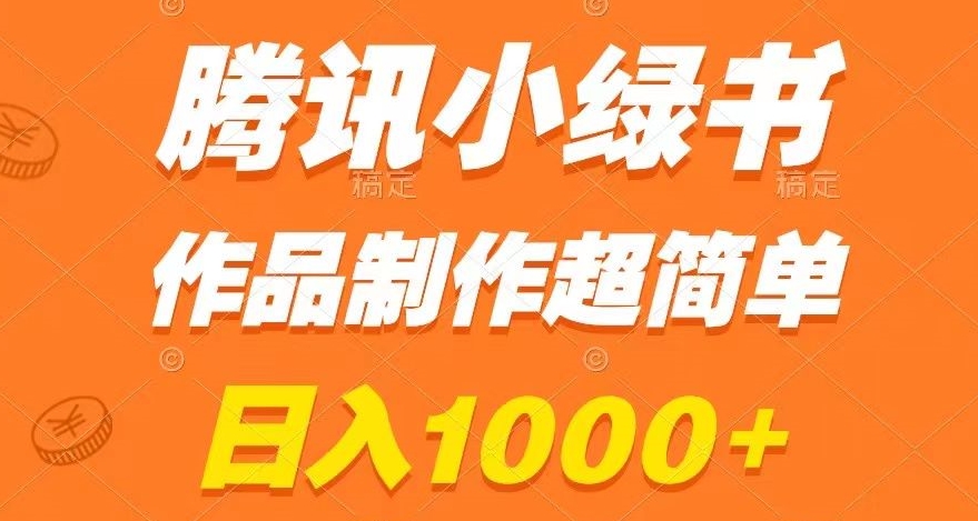 腾讯小绿书掘金，日入1000+，作品制作超简单，小白也能学会【揭秘】-千羽资源库