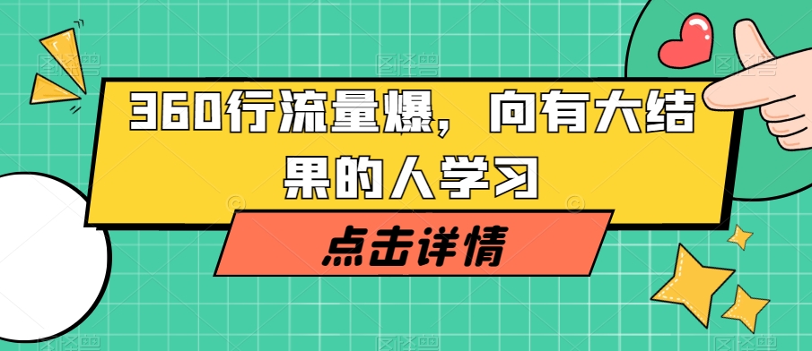 360行流量爆破，向有大结果的人学习-千羽资源库