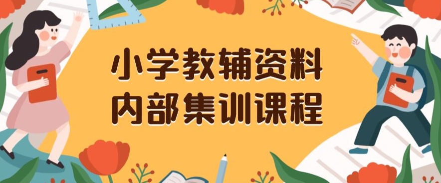 小学教辅资料，内部集训保姆级教程，私域一单收益29-129（教程+资料）-千羽资源库