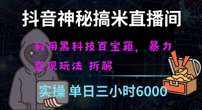 抖音神秘直播间黑科技日入四位数及格暴力项目全方位解读【揭秘】-千羽资源库