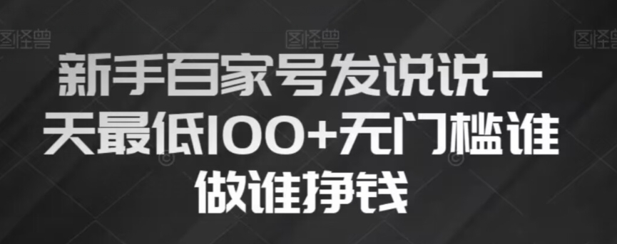 新手百家号发说说，无脑复制粘贴文案，一天最低100+，无门槛谁做谁挣钱【揭秘】-千羽资源库