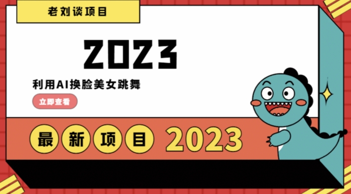 学会日入过千，利用AI换脸美女跳舞，12月最新男粉项目【揭秘】-千羽资源库