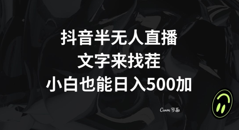抖音半无人直播，文字来找茬小游戏，每天收益500+【揭秘】-千羽资源库