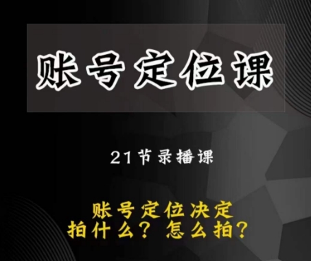黑马短视频账号定位课，账号精准定位，带给您最前沿的定位思路-千羽资源库