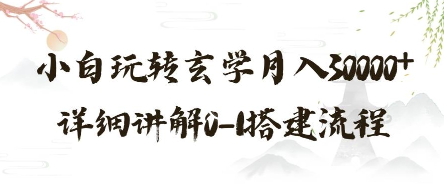 玄学玩法第三弹，暴力掘金，利用小红书精准引流，小白玩转玄学月入30000+详细讲解0-1搭建流程【揭秘】-千羽资源库