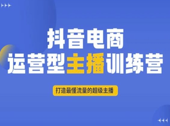 抖音电商运营型主播训练营，打造最懂流量的超级主播-千羽资源库