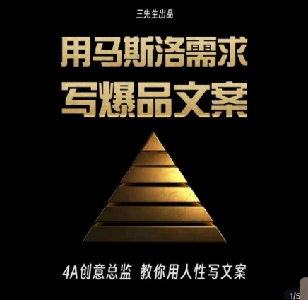 三先生·用马斯洛需求写爆品文案，4A创意总监教你用人性写文案-千羽资源库