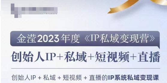 IP私域变现营，创业人做私域IP必参加的变现营-千羽资源库