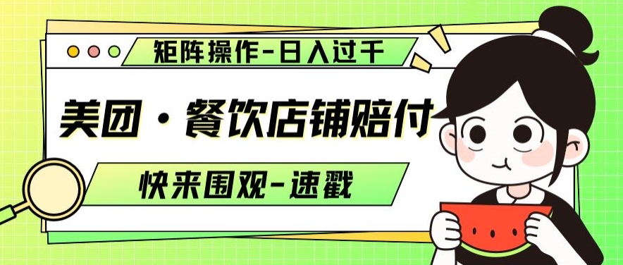 美团·餐饮店铺赔付，矩阵操作，日入过千【仅揭秘】-千羽资源库