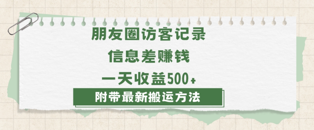 日赚1000的信息差项目之朋友圈访客记录，0-1搭建流程，小白可做【揭秘】-千羽资源库