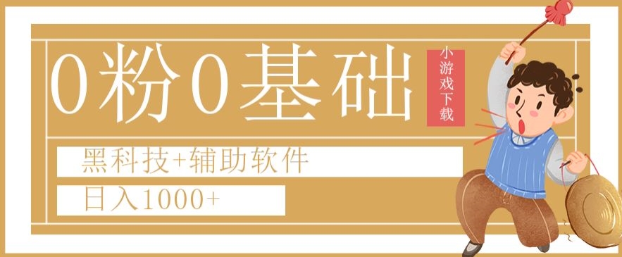 0粉0基础快手小游戏下载日入1000+黑科技+辅助软件【揭秘】-千羽资源库