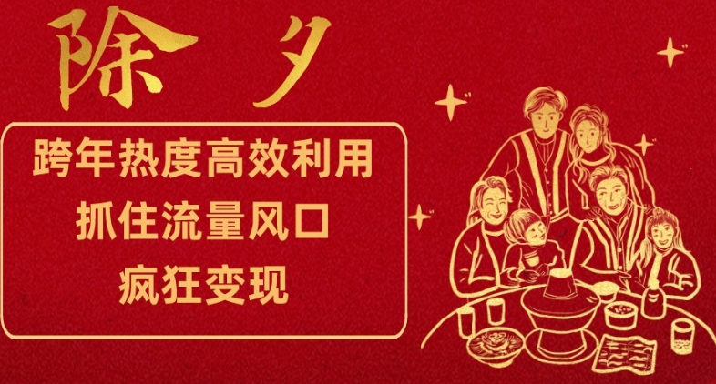 跨年热度高效利用新思路，抓住流量风口，提前布局，疯狂变现【揭秘】-千羽资源库