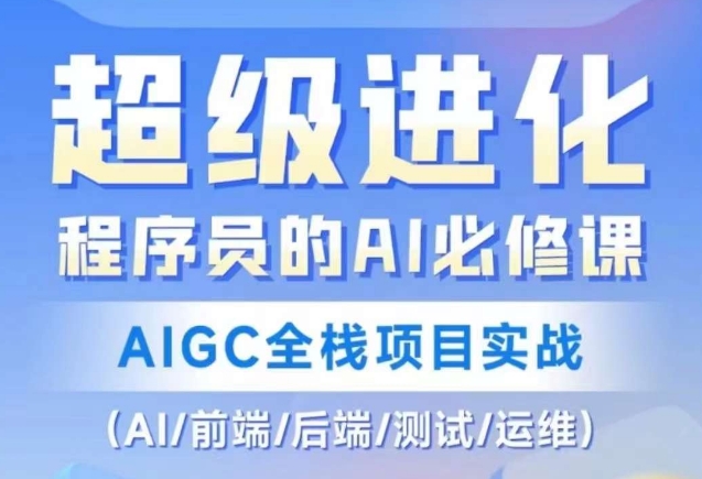 程序员的AI必修课，AIGC全栈项目实战（AI/前端/后端/测试/运维)-千羽资源库