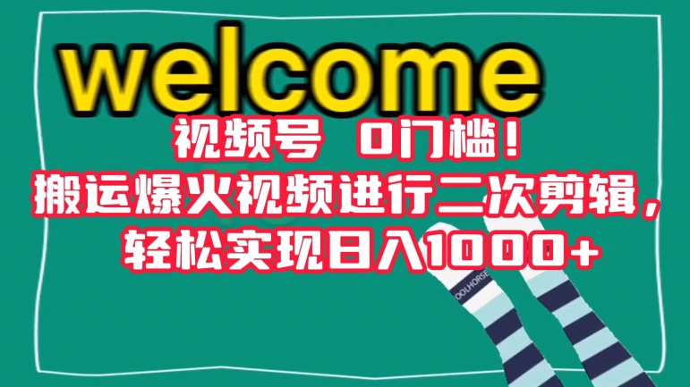 视频号0门槛！搬运爆火视频进行二次剪辑，轻松实现日入1000+【揭秘】-千羽资源库