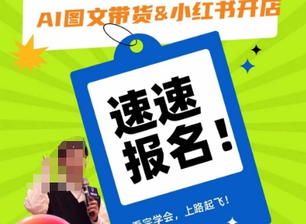AI图文带货&小红书开店，入门到精通，看完学会，上路起飞！-千羽资源库