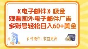 电子邮件吸金，观看国外电子邮件广告，多账号轻松日入60+美金【揭秘】-千羽资源库