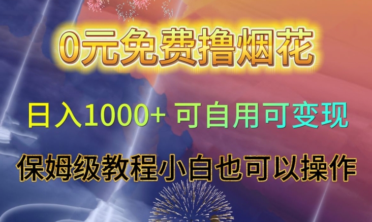 0元免费撸烟花日入1000+可自用可变现保姆级教程小白也可以操作【仅揭秘】-千羽资源库