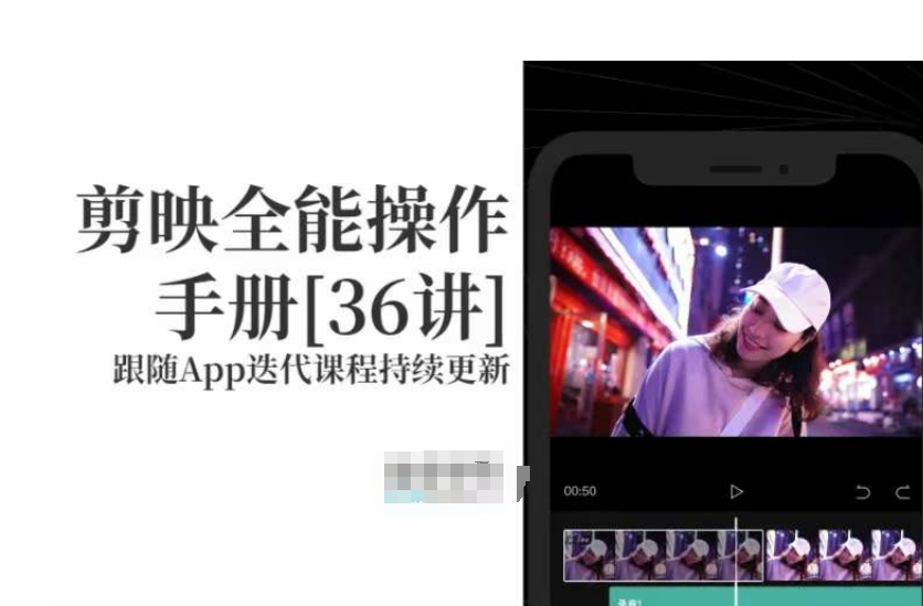剪映全能操作手册，全网最全剪映速成教程来了，小白必备！-千羽资源库