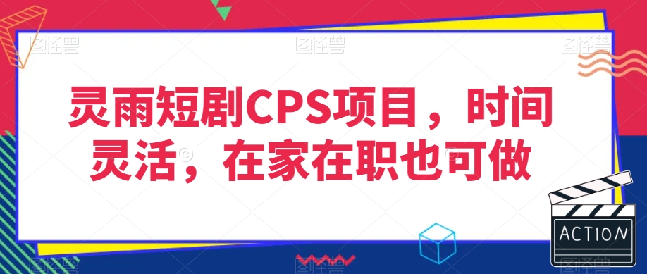 灵雨短剧CPS项目，时间灵活，在家在职也可做-千羽资源库