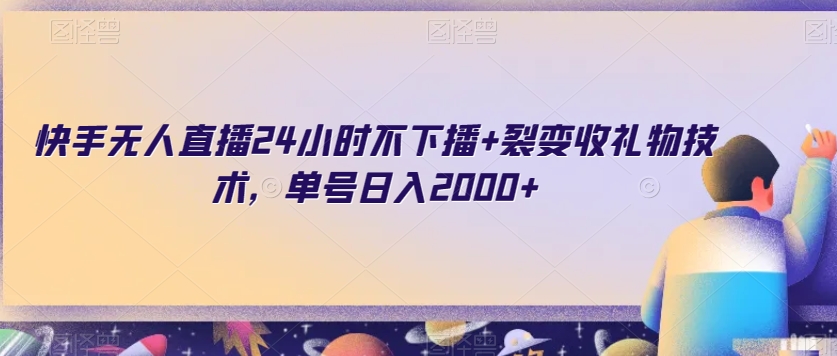 快手无人直播24小时不下播+裂变收礼物技术，单号日入2000+【揭秘】-千羽资源库