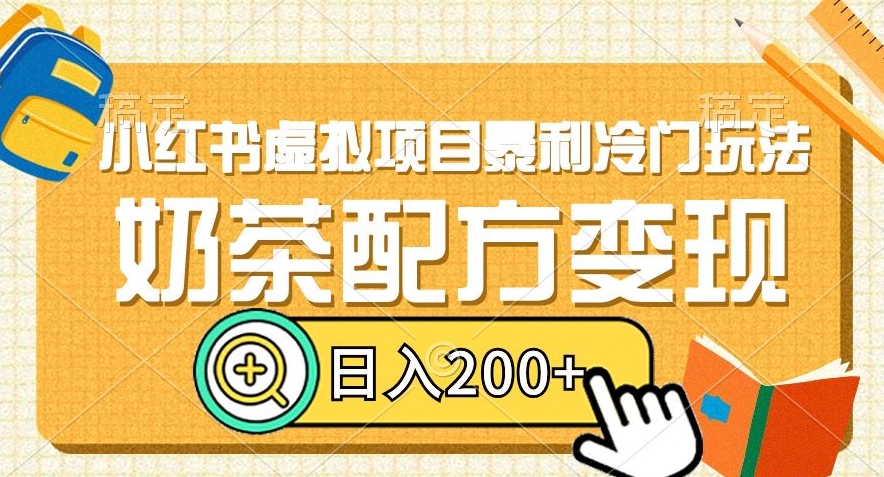 小红书虚拟项目暴利冷门玩法，奶茶配方变现，日入200+【揭秘】-千羽资源库