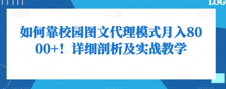 如何靠校园图文代理模式月入8000+！详细剖析及实战教学【揭秘】-千羽资源库