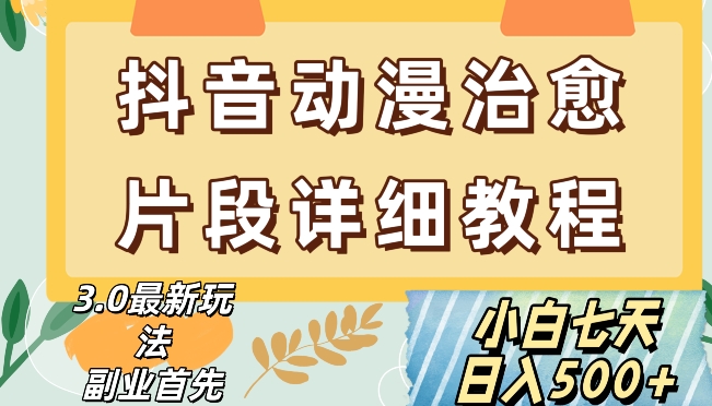 抖音热门赛道动漫片段详细制作课程，小白日入500+【揭秘】-千羽资源库