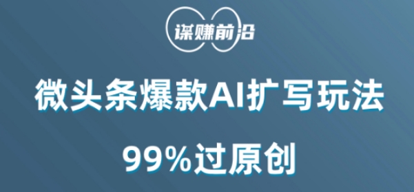 微头条爆款AI扩写玩法，99%过原创-千羽资源库