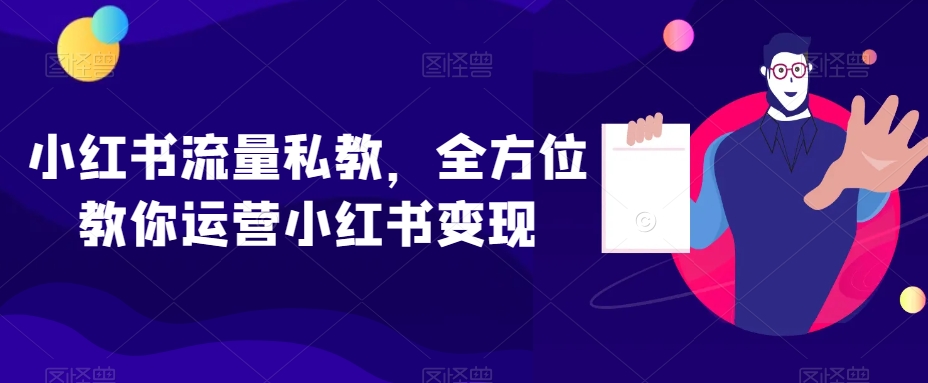 小红书流量私教，全方位教你运营小红书变现-千羽资源库