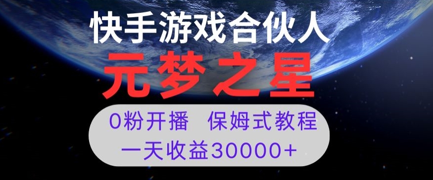 新风口项目，元梦之星游戏直播，0粉开播，一天收益30000+【揭秘】-千羽资源库