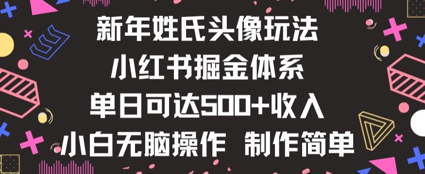 新年姓氏头像新玩法，小红书0-1搭建暴力掘金体系，小白日入500零花钱【揭秘】-千羽资源库