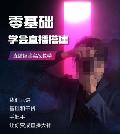 零基础学会直播搭建系列课程，​直播经验实战教学-千羽资源库