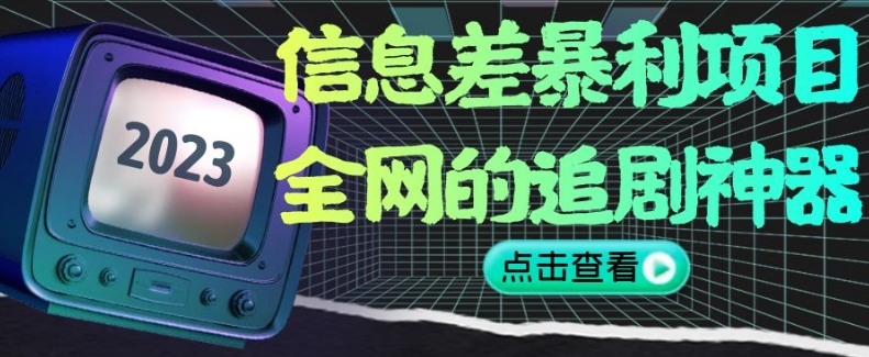 信息差暴利项目，全网的追剧神器,无任何门槛，小白也能月入2W+【揭秘】-千羽资源库