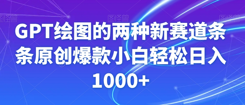 GPT绘图的两种新赛道条条原创爆款小白轻松日入1000+【揭秘】-千羽资源库